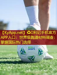 ♻️利记手机官方APP入口：世界级跑道材料调查：掌握国际热门选择