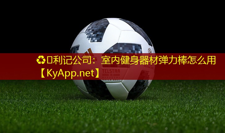 ♻️利记公司：室内健身器材弹力棒怎么用