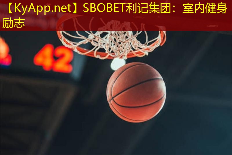 SBOBET利记集团：室内健身励志