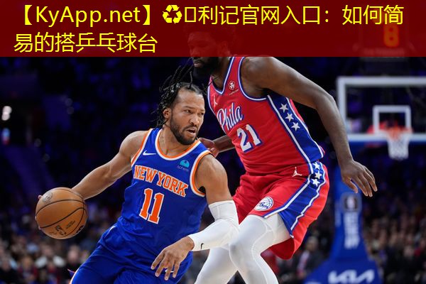 ♻️利记官网入口：如何简易的搭乒乓球台