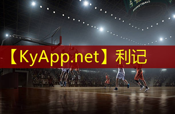 利记手机官方APP入口：天津篮球器材