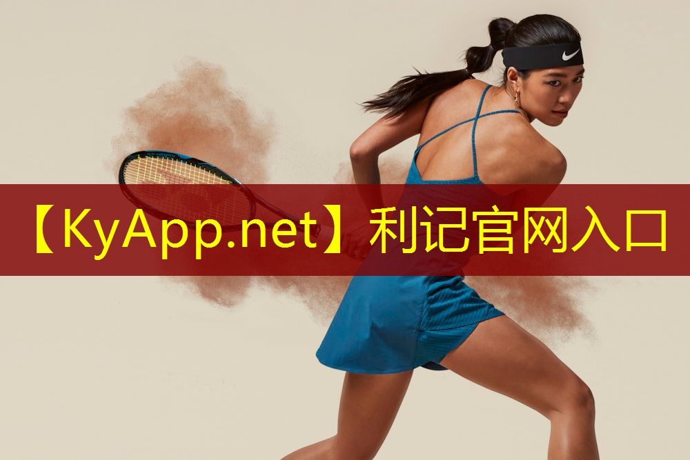 SBOBET利记集团：国产健身器材军霞