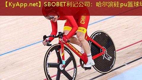 SBOBET利记公司：哈尔滨硅pu篮球场