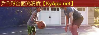 乒乓球台面光滑度