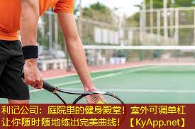 利记公司：庭院里的健身殿堂！室外可调单杠让你随时随地练出完美曲线！