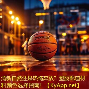 清新自然还是热情奔放？塑胶跑道材料颜色选择指南！