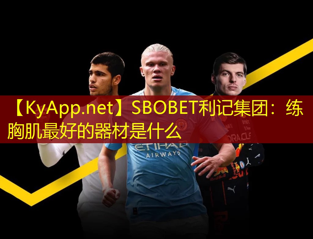 SBOBET利记集团：练胸肌最好的器材是什么