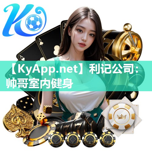 利记公司：帅哥室内健身