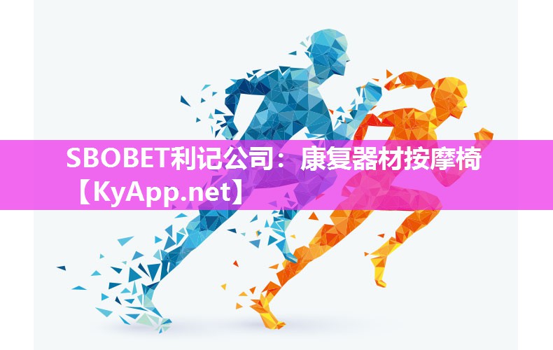 SBOBET利记公司：康复器材按摩椅