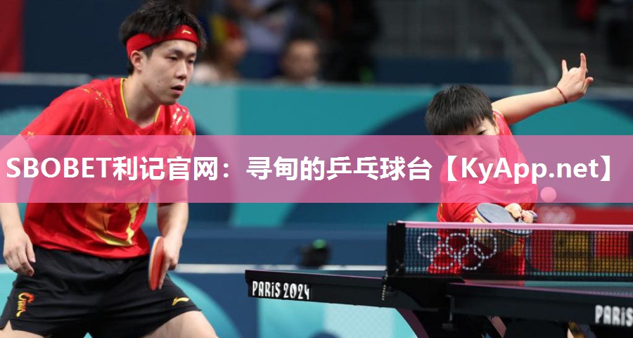 SBOBET利记官网：寻甸的乒乓球台