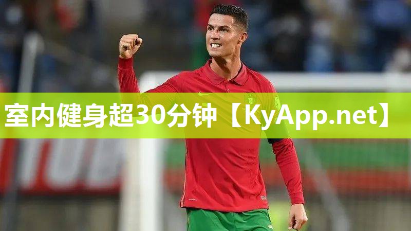 室内健身超30分钟