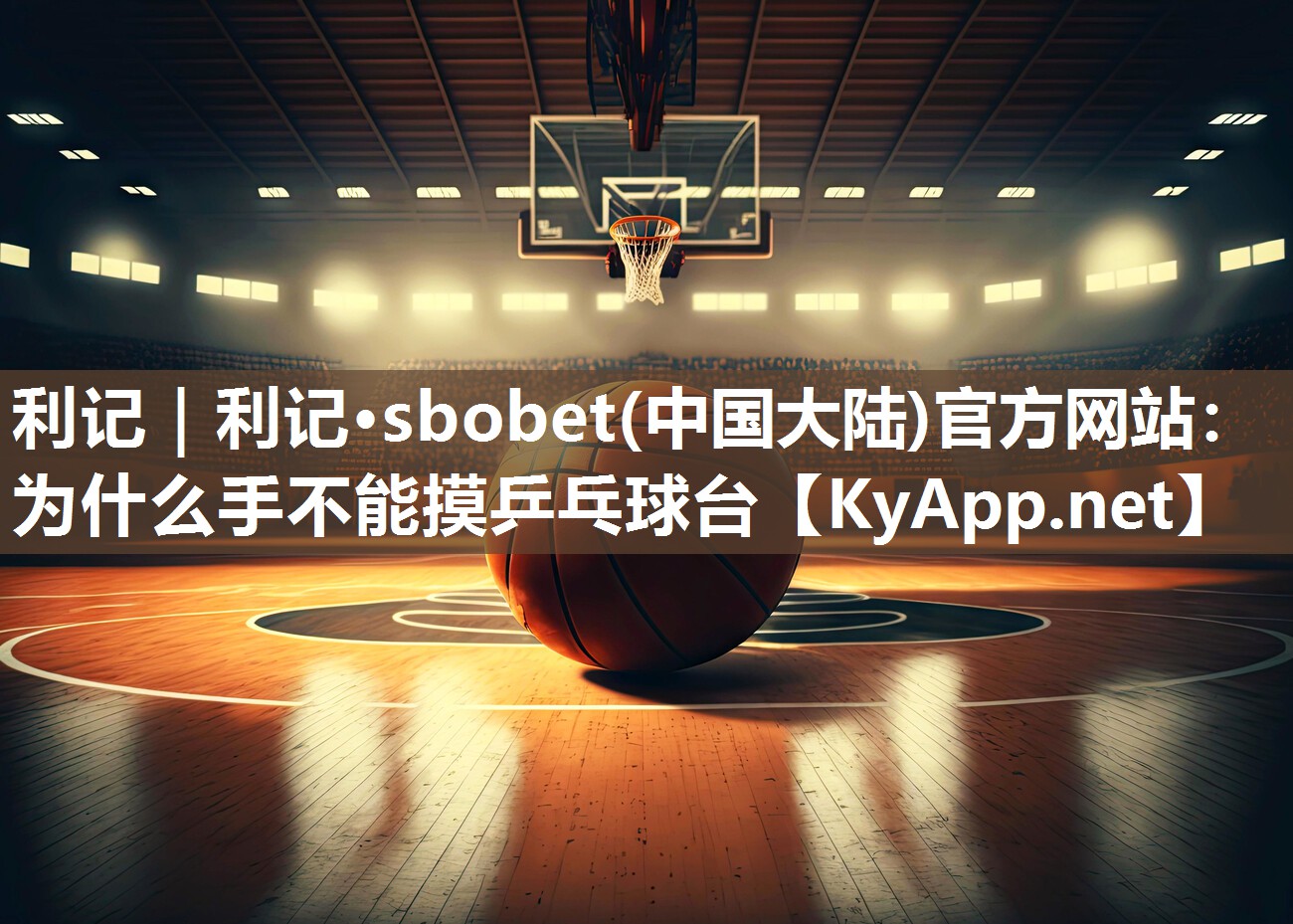 利记｜利记·sbobet(中国大陆)官方网站：为什么手不能摸乒乓球台