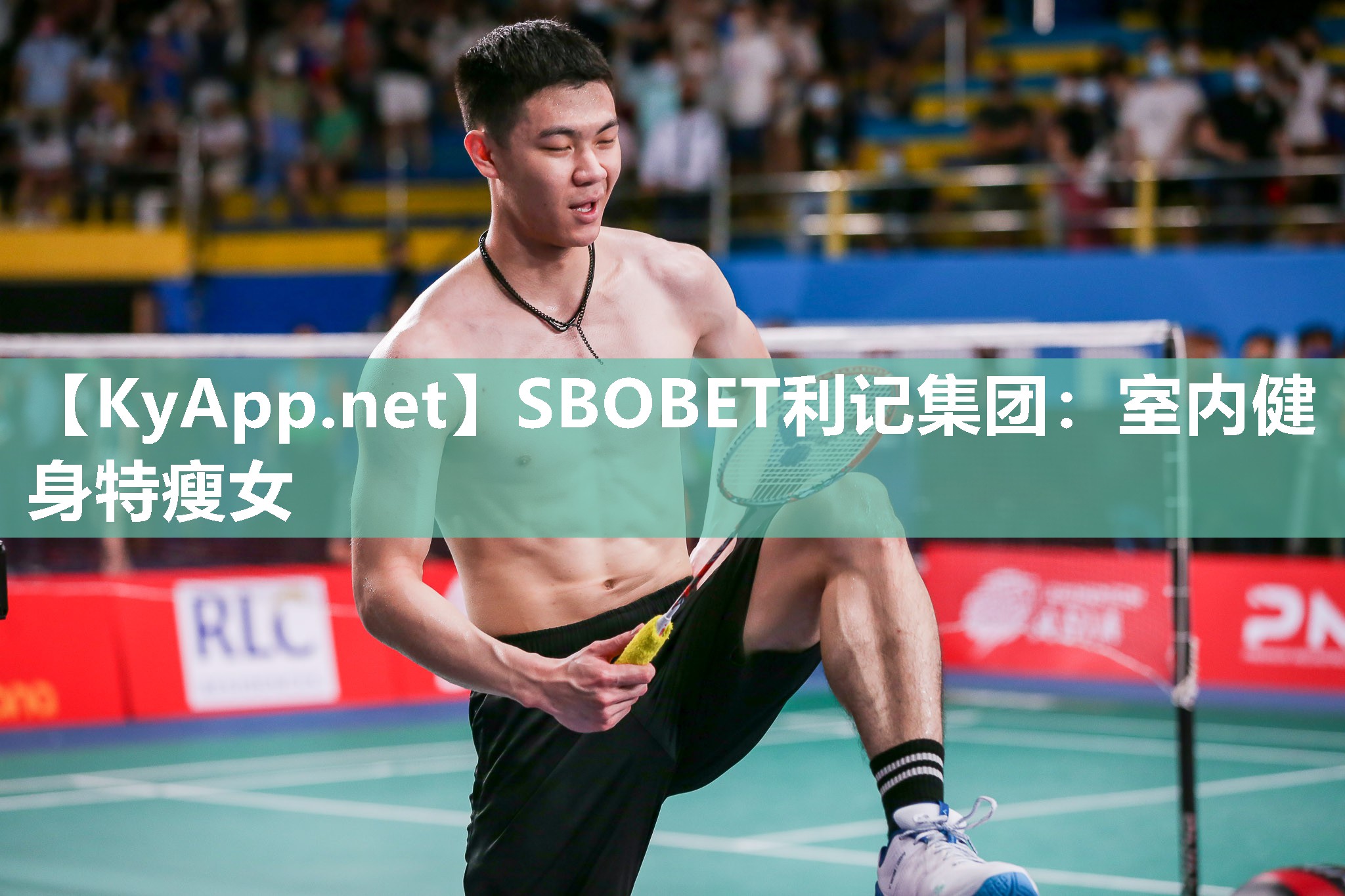 SBOBET利记集团：室内健身特瘦女