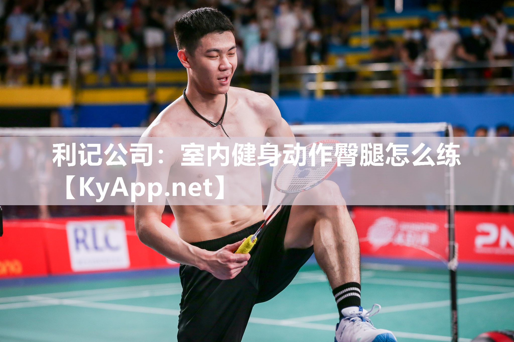 利记公司：室内健身动作臀腿怎么练