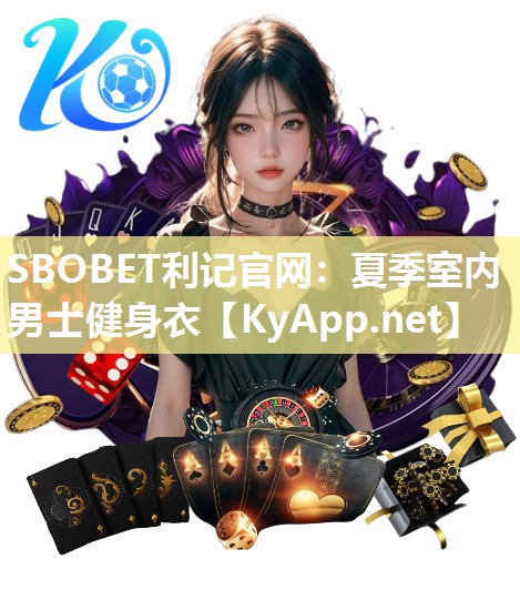 SBOBET利记官网：夏季室内男士健身衣