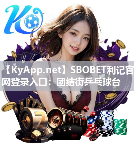 SBOBET利记官网登录入口：团结街乒乓球台