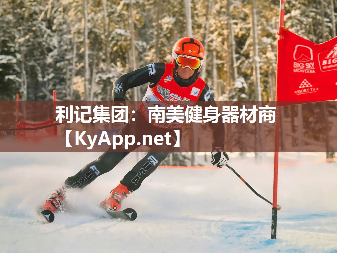 利记集团：南美健身器材商