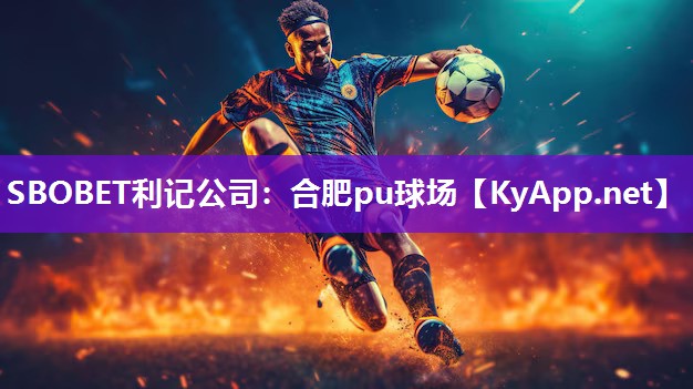 SBOBET利记公司：合肥pu球场