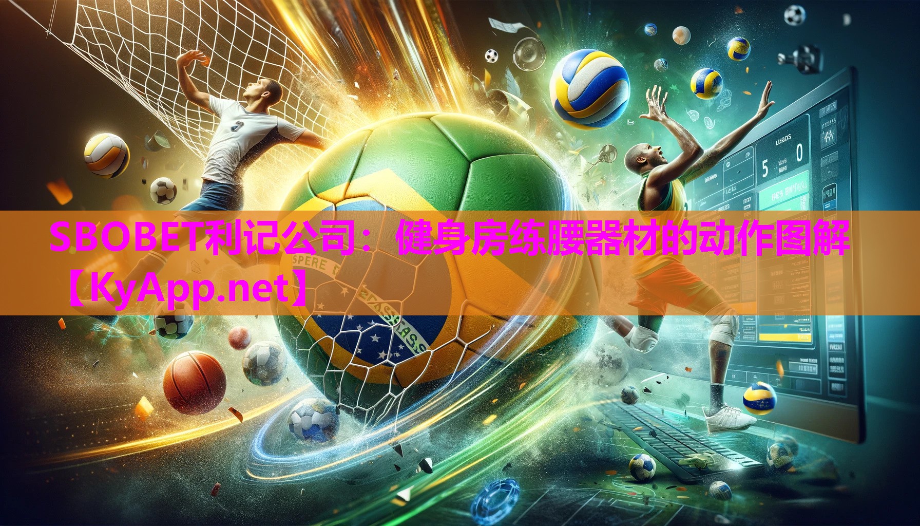 SBOBET利记公司：健身房练腰器材的动作图解