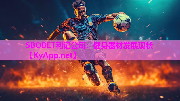 SBOBET利记公司：健身器材发展现状