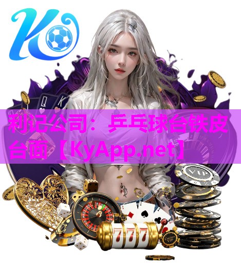 利记公司：乒乓球台铁皮台面