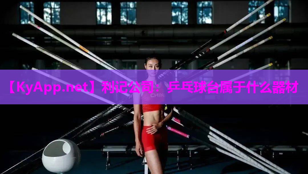 利记公司：乒乓球台属于什么器材