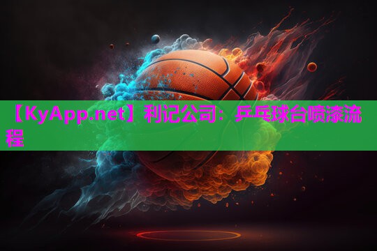 利记公司：乒乓球台喷漆流程