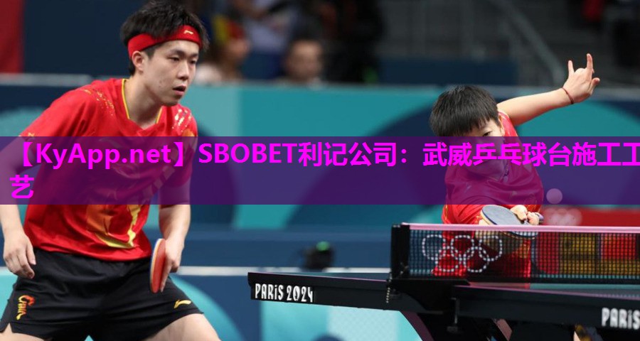 SBOBET利记公司：武威乒乓球台施工工艺