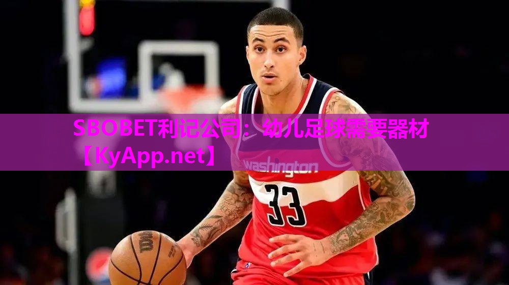 SBOBET利记公司：幼儿足球需要器材