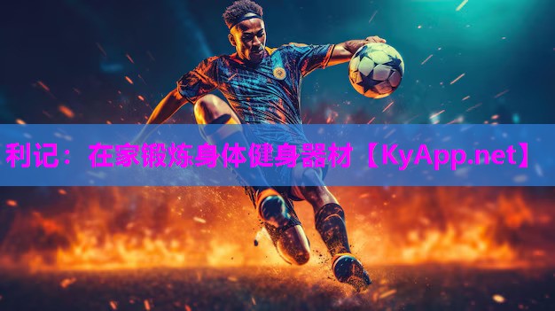 利记：在家锻炼身体健身器材