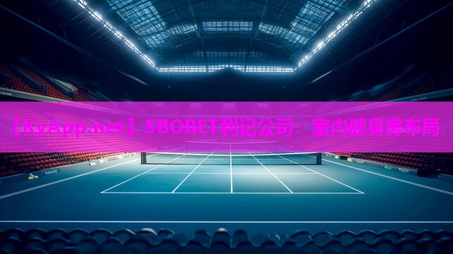 SBOBET利记公司：室内健身房布局