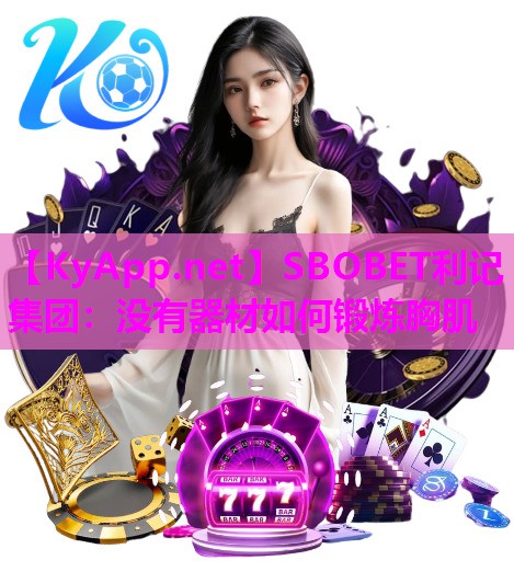 SBOBET利记集团：没有器材如何锻炼胸肌
