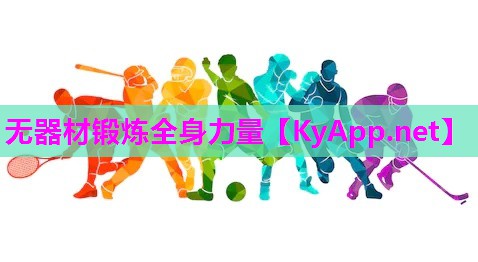无器材锻炼全身力量