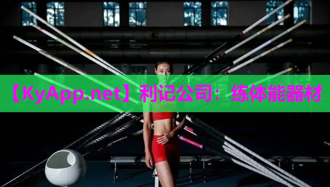 利记公司：练体能器材