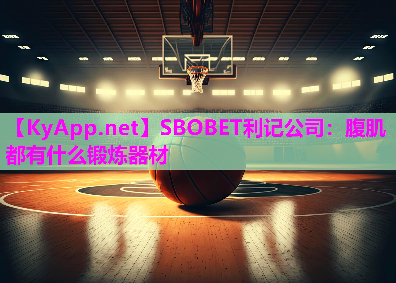SBOBET利记公司：腹肌都有什么锻炼器材