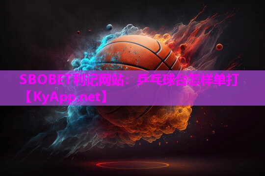 SBOBET利记网站：乒乓球台怎样单打