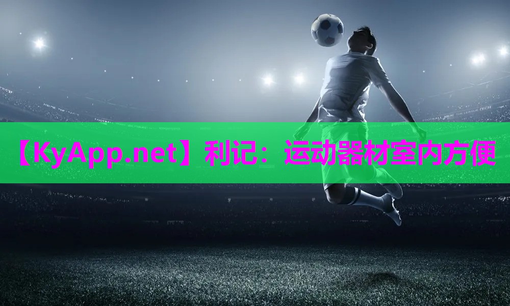 利记：运动器材室内方便