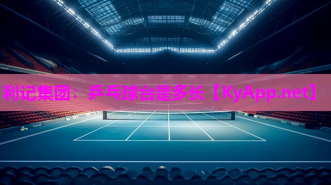 利记集团：乒乓球台是多长