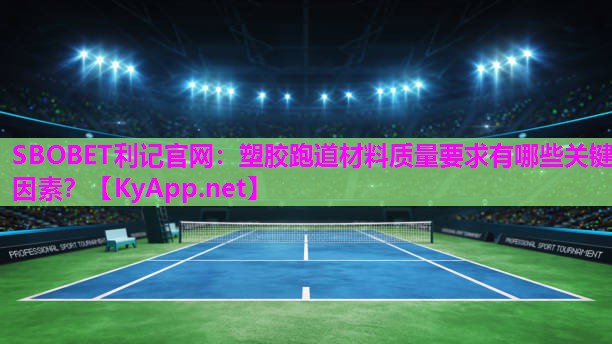 SBOBET利记官网：塑胶跑道材料质量要求有哪些关键因素？