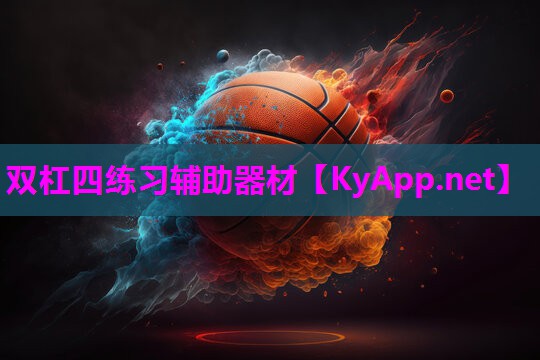 双杠四练习辅助器材