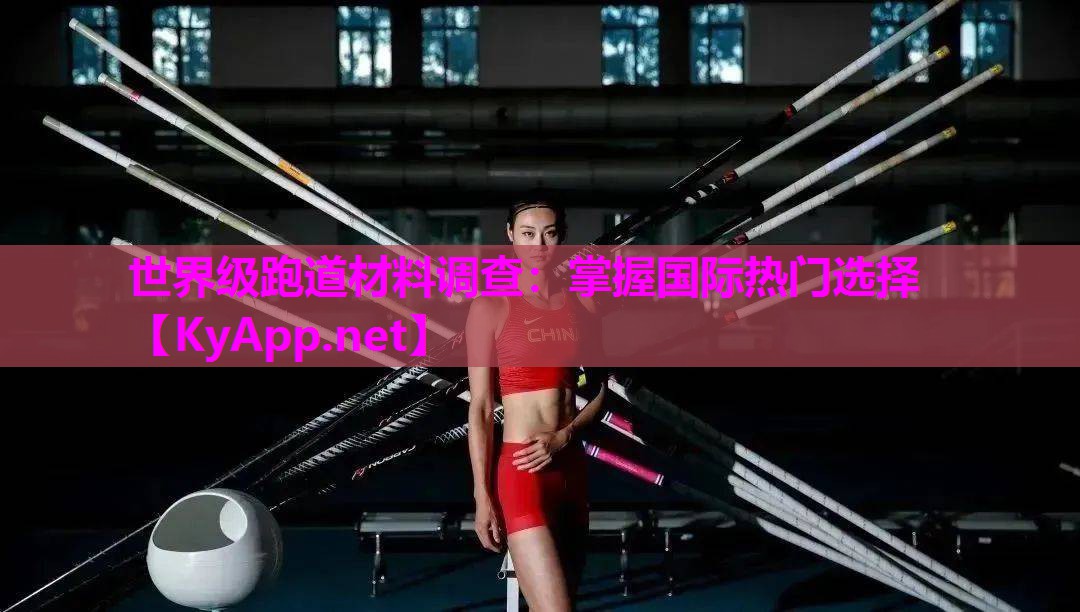 世界级跑道材料调查：掌握国际热门选择