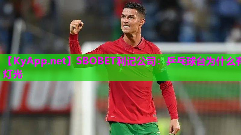 SBOBET利记公司：乒乓球台为什么有灯光