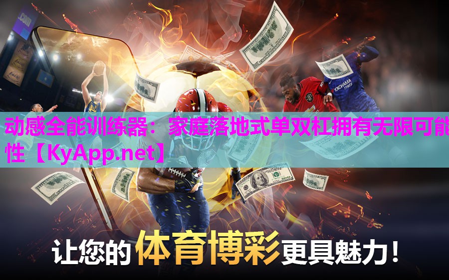 动感全能训练器：家庭落地式单双杠拥有无限可能性