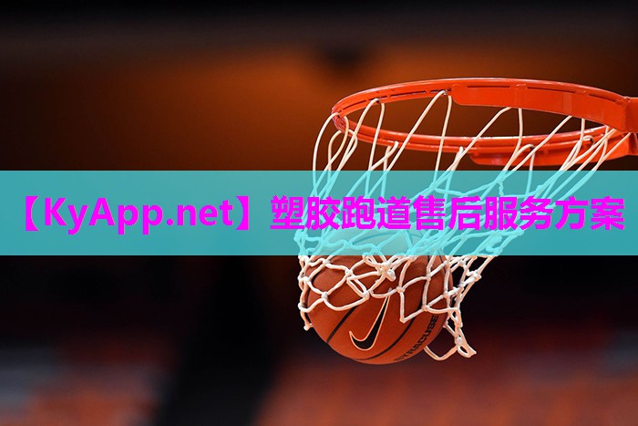 塑胶跑道售后服务方案