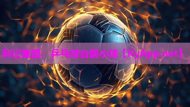 利记集团：乒乓球台前小球