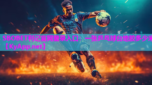 SBOBET利记官网登录入口：一张乒乓球台地胶多少米
