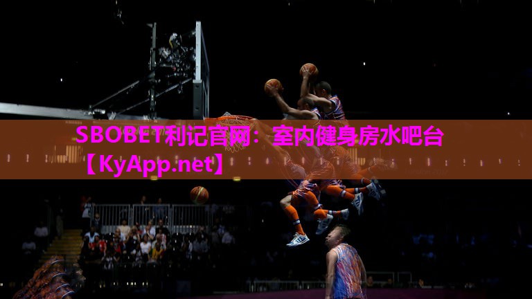 SBOBET利记官网：室内健身房水吧台