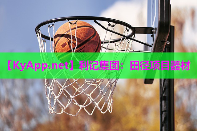 利记集团：田径项目器材