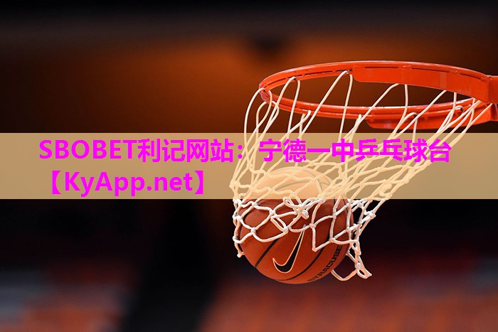 SBOBET利记网站：宁德一中乒乓球台