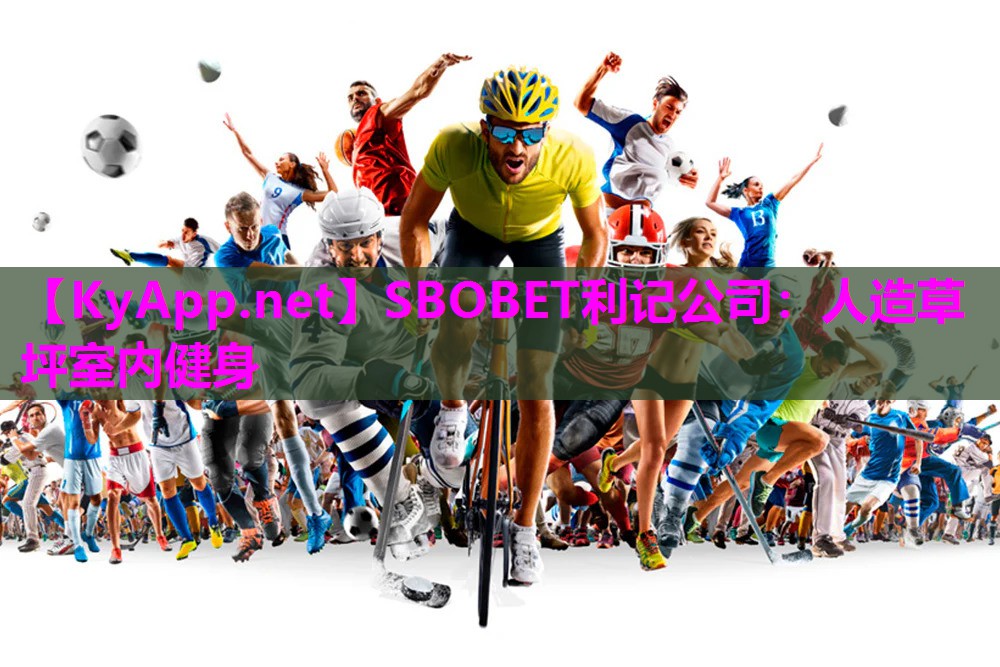 SBOBET利记公司：人造草坪室内健身